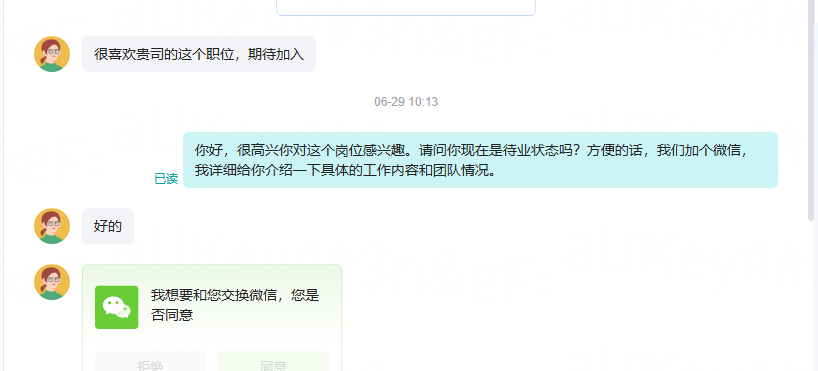 候选人同意交换微信的沟通记录预览