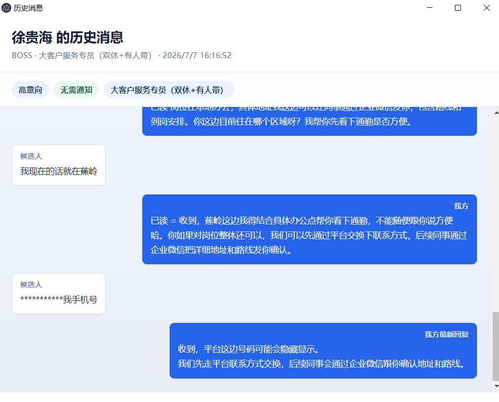 候选人与招聘方的历史消息预览