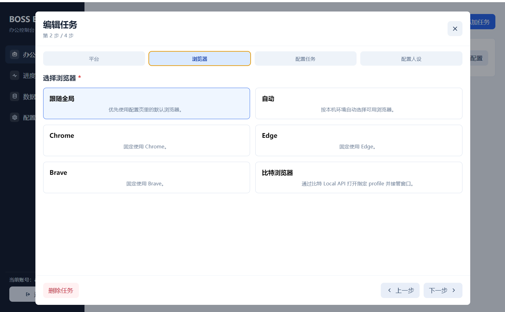 选择浏览器的任务配置预览