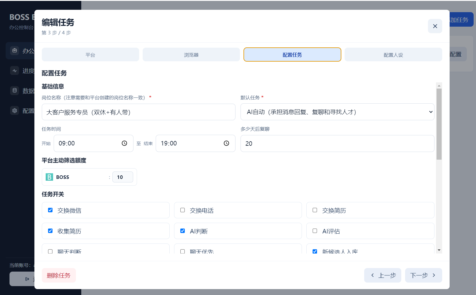 配置自动化招聘任务预览