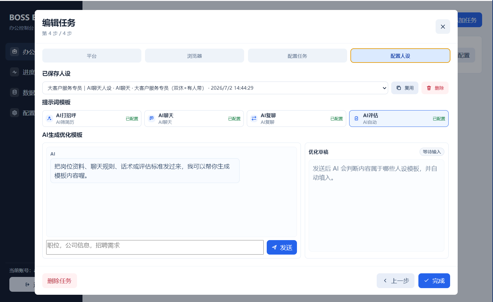 配置 AI 人设和提示词模板预览