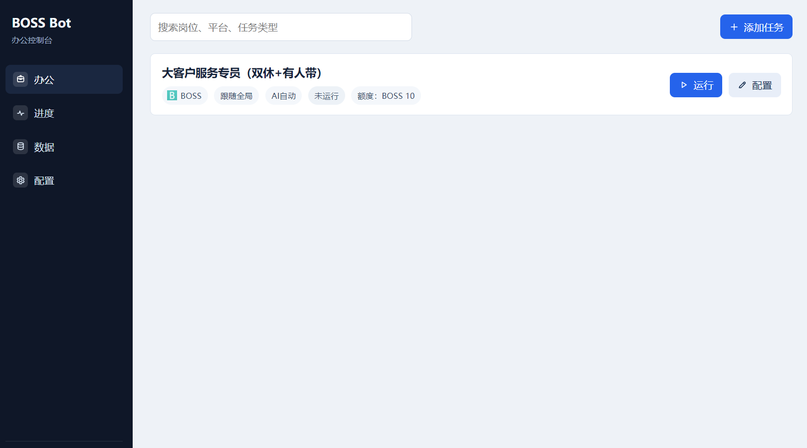 BOSS Bot 统一办公控制台预览